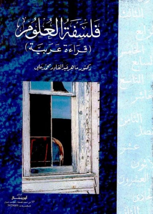 فلسفة العلوم : قراءة عربية
